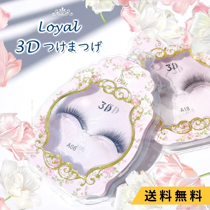 【3Dつけまつげ 2個2ペアセット】【送料無料】選べる 3Dつけまつげ ゴージャス ナチュラル つけまつげ 自然な長さとカラーで上品な瞳に アイラッシュ ふんわりラッシュ エレガント大人気 3D
