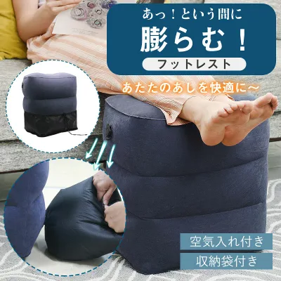 フットレスト 旅行用品 快適グッズ フットレスト 飛行機 エアー 車 新幹線 足枕 足置き クッション デスク 空気入れ付き 収納袋付き