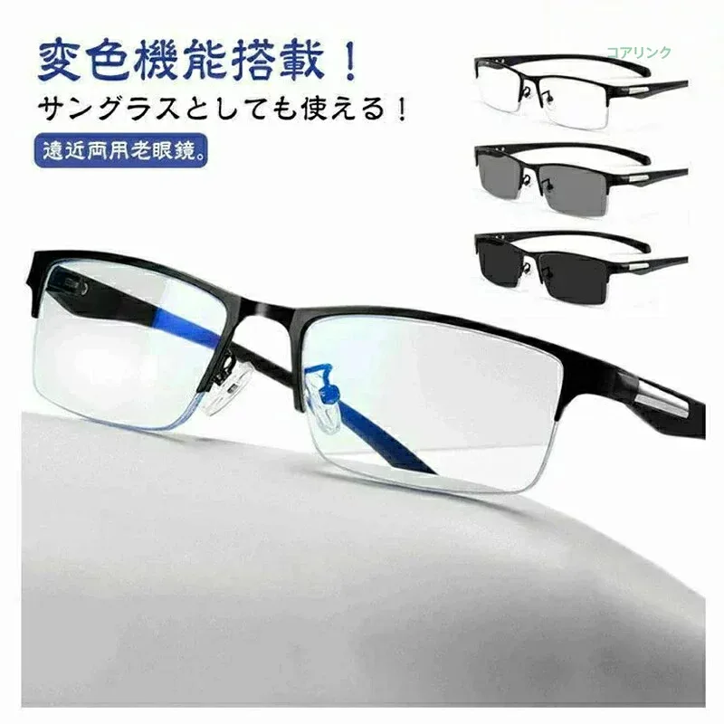 遠近両用メガネ 老眼鏡 遠近両用 変色 メガネ 調光 サングラス ブルーライトカット おしゃれ