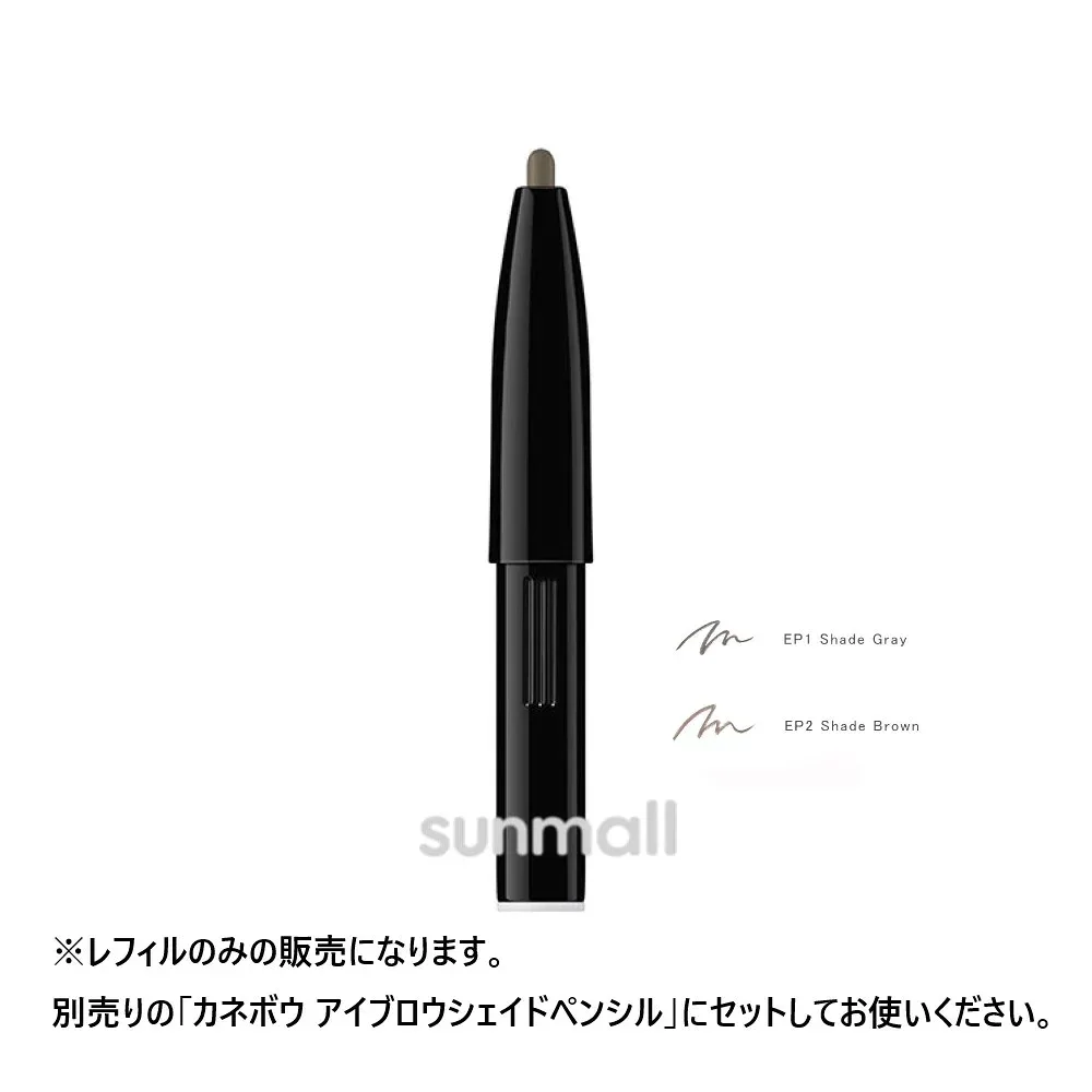 kanebo カネボウ アイブロウシェイドペンシル(レフィル) 0.1g/アイブロウペンシル 正規品 ウォータープルーフ ロングラスティング ナチュラル眉 メイク直し