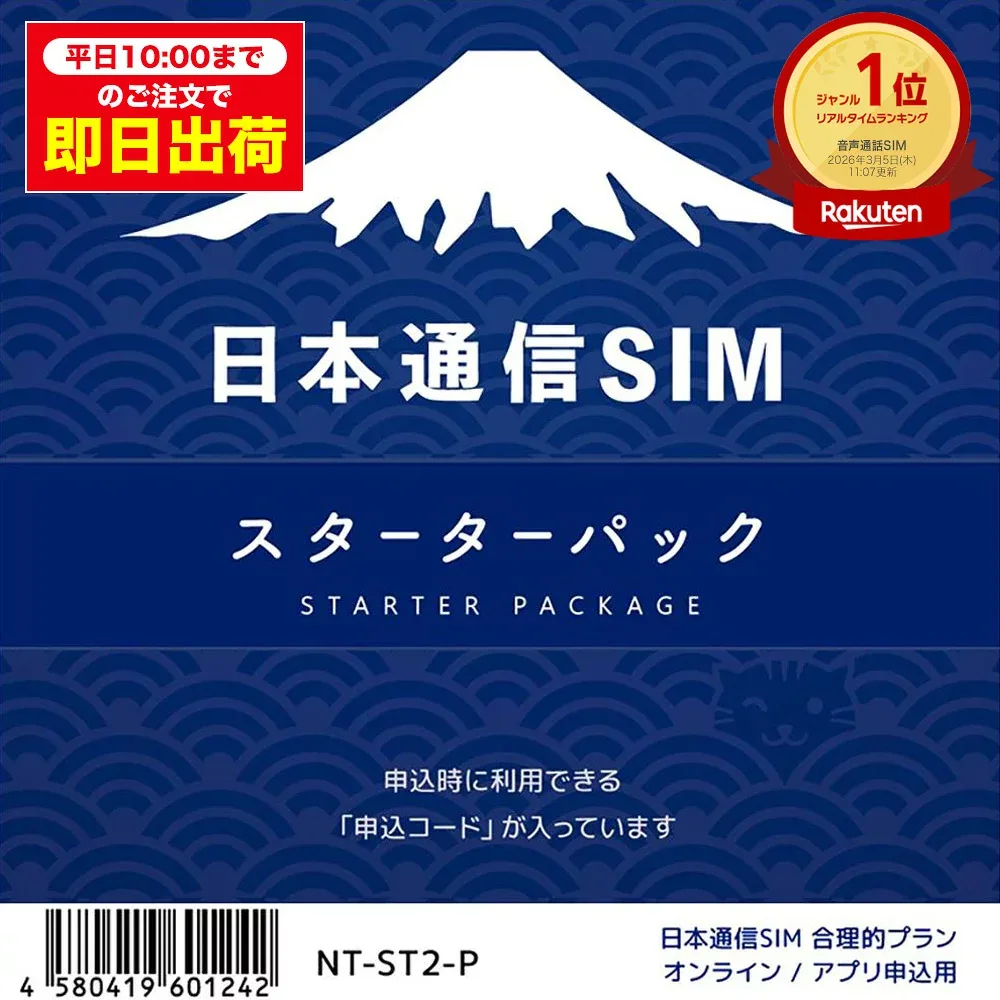 【平日10:00までのご注文で即日出荷】日本通信SIM スターターパック ドコモネットワーク eSIM 送料無料(沖縄・離島送料別)月額基本料 290円〜 日本通信シム 申込コード 乗り換え SIMカード NT-ST2-P 日本シム