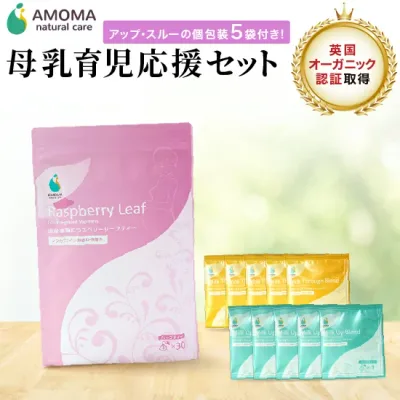 【助産師監修&全国産院採用】ラズベリーリーフティー + 母乳サポートハーブティー セット割 | 英国オーガニック認証 無添加 ノンカフェイン | 妊娠後期 出産準備 安産 ハーブティー | 妊婦 飲み物 お茶 ハーブティー | 妊婦 ギフト 安産祈願 プレゼント AMOMA amoma アモーマ