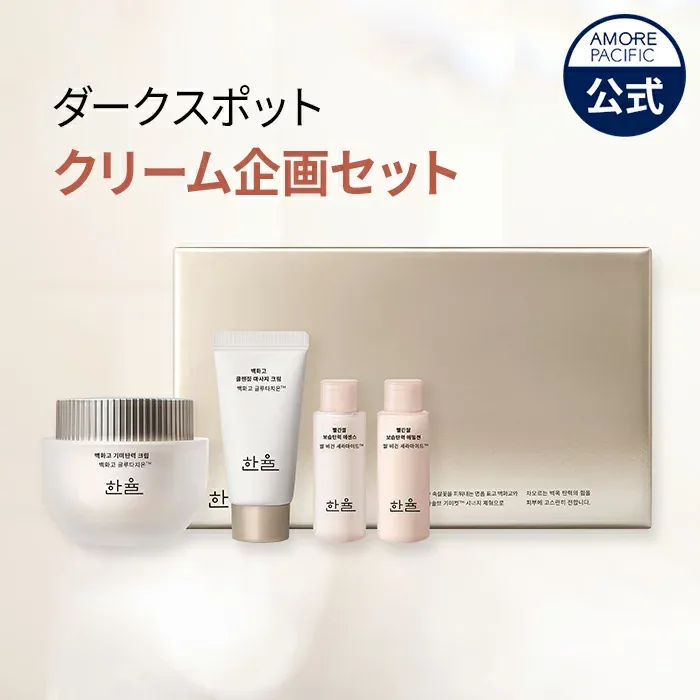 【HANYUL公式】 白花膏 ダークスポット クリーム 企画 セット 60ml【 ハンユル 】 フェイスクリーム くすみ 弾力 ハリ 乾燥 エイジングケア ふっくら 年齢サイン 目元 口元 韓国コスメ 美容 スキンケア 化粧品 アモーレパシフィック ギフト プレゼント