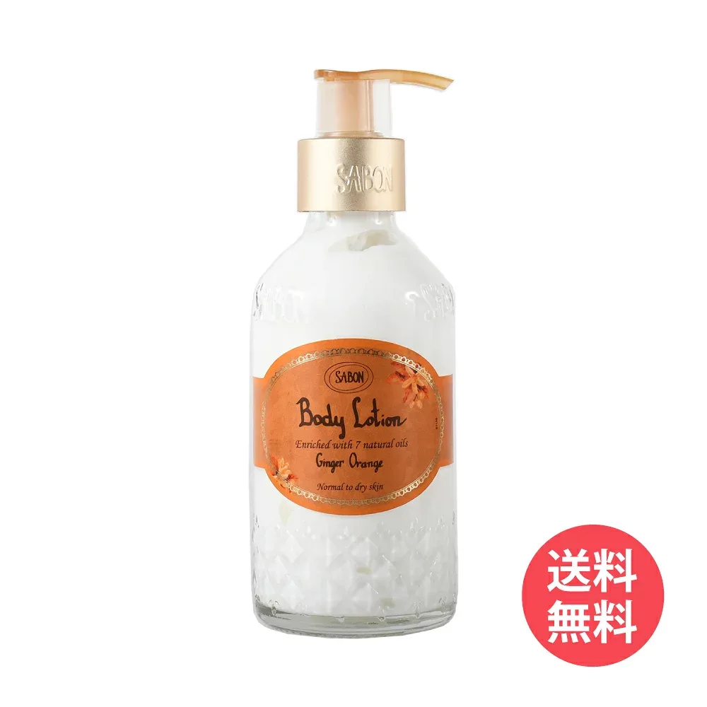 【送料無料】サボン ボディローション ジンジャー・オレンジ 200ml ポンプ