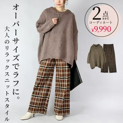 コーデセット レディース 大人のリラックスニットスタイル トップス プルオーバー ニット プリーツパンツ 裏起毛 オーバーサイズ 大人可愛い お洒落 カジュアル ブラウン ブラウンチェック MーL M L メール便不可