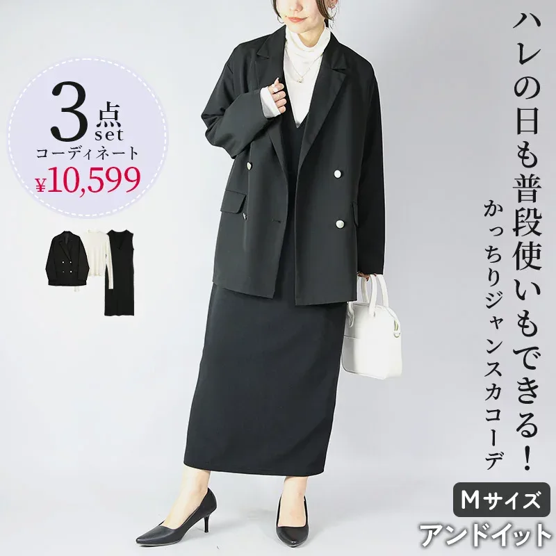 コーデセット レディース 普段使いもできるかっちりジャンスカコーデ テーラードジャケット シアーハイネックTシャツ リップルVネックワンピース ブラック ナチュラル M メール便不可