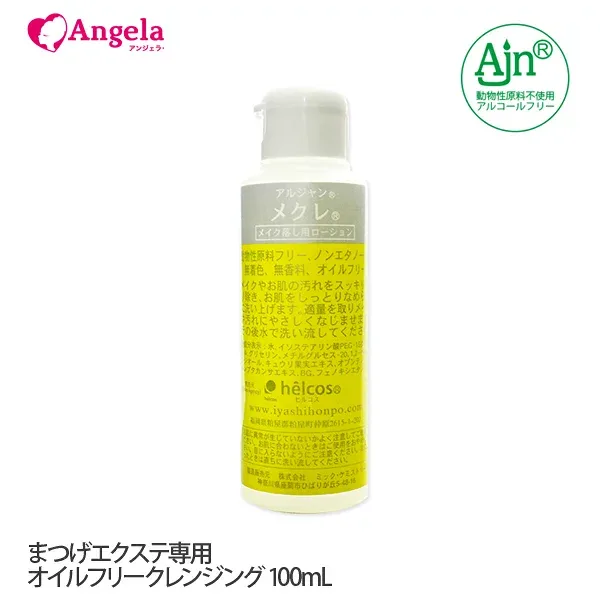 まつげエクステ クレンジングオイル メイク落とし クレンジング ヒルコス メクレ 100mL (ローションタイプ) クレンジングローション ツッパリ無し オイルフリー ベタ付きなし まつ毛エクステ 洗顔 メール便不可 アンジェララッシュ D10