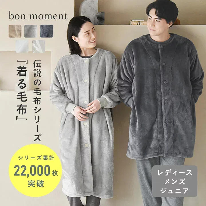 軽くてあったかい 着る毛布 ルームウェア マイクロファイバー/着る毛布 レディース 着る毛布 メンズ 部屋着 もこもこ ルームウェア 着る毛布 子供 キッズ 着る 毛布 パジャマ 伝説の毛布/bon moment ボンモマン【送料無料】