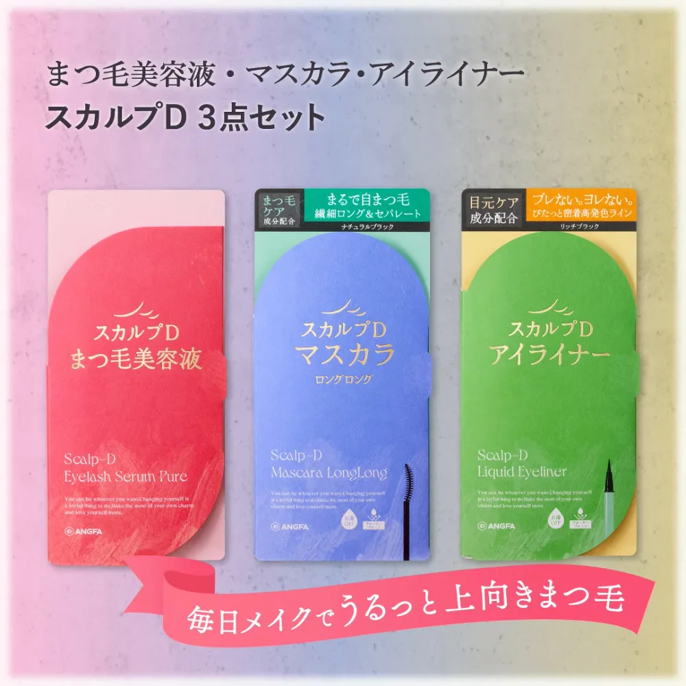 【目元ケアからメイクまで】スカルプD アイラッシュセラム ピュア|マスカラ|アイライナー3点セット