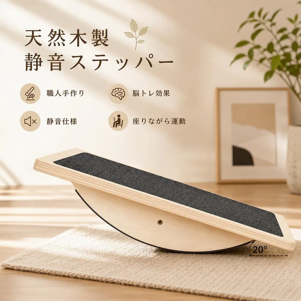 ステッパー 足踏み 健康器具 室内運動器具 天然木製 静音仕様 職人手作り 足の運動 座りながら運動 室内用フィットネス 何歳でも簡単継続可能