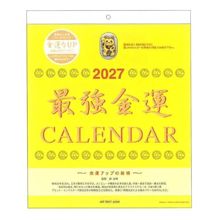 最強金運 2027年 カレンダー 1000140756 壁掛け おまけ付 203489