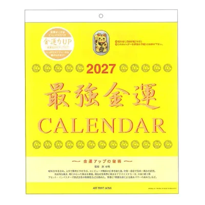 最強金運 2027年 カレンダー 1000140756 壁掛け おまけ付 203489