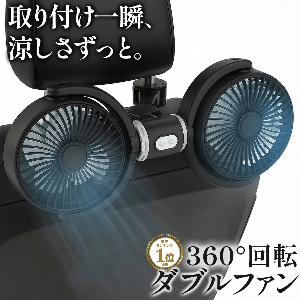 【楽天10冠】 車 扇風機 後部座席 車内扇風機 車載 2026 シガーソケット ヘッドレスト サーキュレーター usb ツインファン ダブルファン 360度角度調整 3階段風量 強力 静音 軽量 小型 暑さ対策 子供 赤ちゃん 犬 【2個セットがお得】
