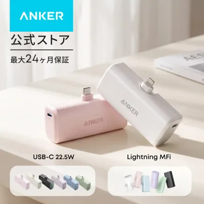 Anker Nano Power Bank (12W, Built-In Lightning Connector ) / Anker Nano Power Bank (22.5W, Built-In USB-C Connector) (モバイルバッテリー 5000mAh 小型)【MFi認証済/端子一体型】iPhone 17/16/15/14
