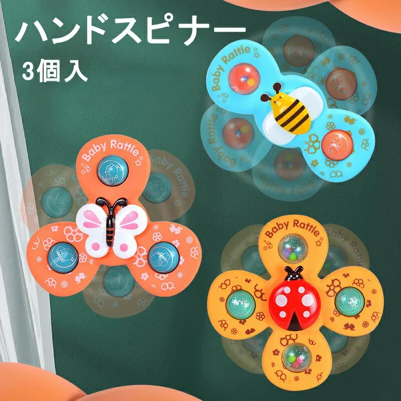 【P5+100円OFF】ハンドスピナー 三点セット昆虫テーマハンドスピナー 赤ちゃん 吸盤付き 風車おもちゃ 赤ちゃん お風呂 おもちゃ 1赤ちゃん 2歳 音 ベビー ハンドスピナー おもちゃ お風呂遊び 水遊び お