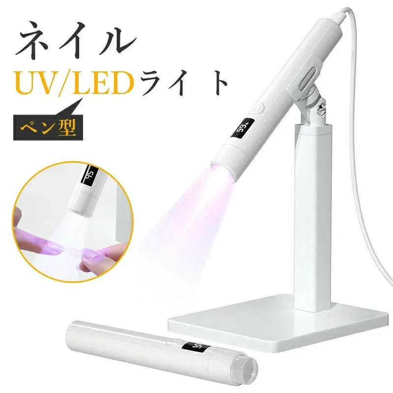 【マラソン最大1000円OFF】ペン型 Mini ミニネイルライト ホルダー付き コードレス LEDライト UVネイルライト スタンパー 3W ジェルネイル ledライト 充電式 小型