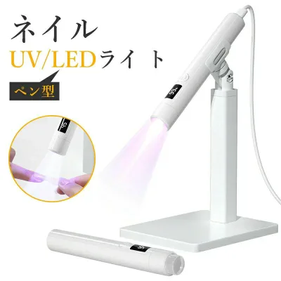 【マラソン最大1000円OFF】ペン型 Mini ミニネイルライト ホルダー付き コードレス LEDライト UVネイルライト スタンパー 3W ジェルネイル ledライト 充電式 小型
