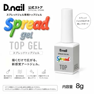 D.nail スプレッドトップジェル 全1種 アート用トップジェル クリアジェル ジェルネイル 埋め込みジェル 浮きにくい