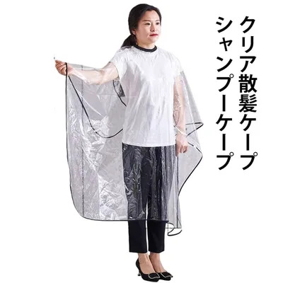 毛染めケープ クリア散髪ケープ ケープ シャンプーケープ 理髪 ヘアカラー カットクロス 美容 散髪ケープ ヘアーエプロン 美髪 クリア散髪ケープ 髪染め用 髪が付きにくい おうち ケープ 送料無料 ヘアサロン セルフカット