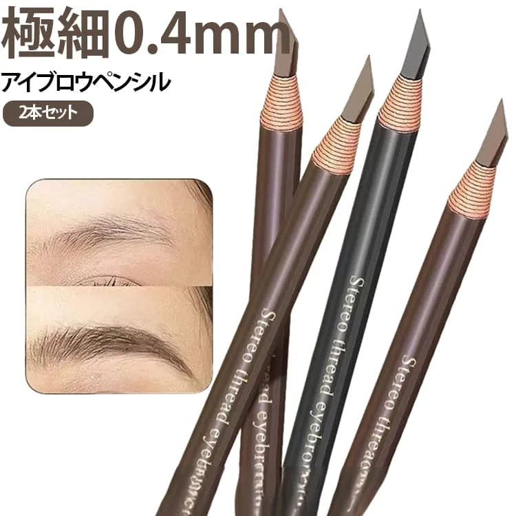 立体眉 にじみにくい 眉ペン 眉毛ペンシル 汗・水に強い 落ちにくい 極細0.4mm 極細アイブロウ ウォータープルーフ 2本セット 長時間キープ ナチュラル眉 送料無料 ふんわり眉 毛流れ眉 眉尻 眉頭 眉ライン 極細0.4mm 眉毛メイク 眉毛描き