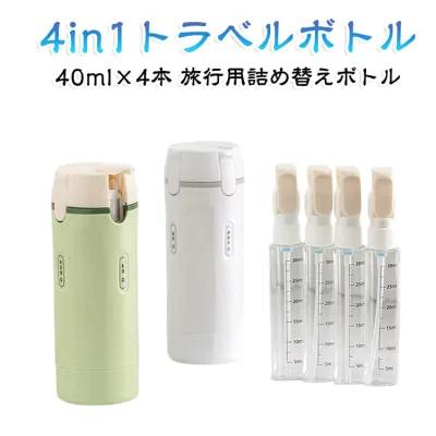 旅行用 小分けボトル 4in1 シャンプー マルチトラベルボトル 乳液 トラベルボトル 漏れ防止 携帯用 化粧品収納 化粧水 トラベルボトル ボディーソープ コンディショナー ジム 出張 旅行 スペース節約 持ち運び便利