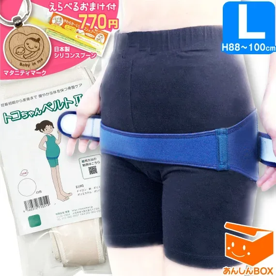 正規品【770円選べるおまけ付★LINEクーポン有】トコちゃんベルト 2 (L) H88〜100cm 骨盤ケア 2 l ll 楽ギフ_包装選択/HLS_DU/RCP あす楽可 リモート オフィス テレワーク アスリート 白 紺 マタニティ ガードル 骨盤 とこちゃんベルト2 戌の日 腹帯 妊婦帯