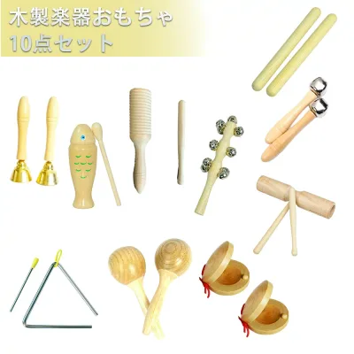 楽器おもちゃ 楽器玩具 打楽器 木のおもちゃ 子供用 幼児用 パーカッション 楽器セット 幼稚園 教育用 音楽玩具 ベビー 男の子 女の子向け 天然 環境に優しい 木製ミュージックセット 10点セット