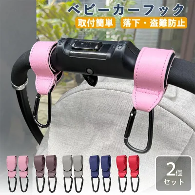 ベビーカーフック 2本入り 荷物フック カラビナ 帽子かけ 荷物かけ