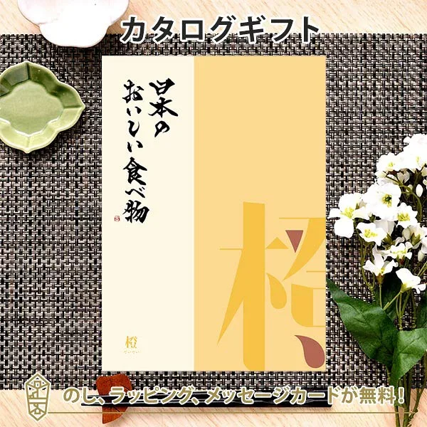 カタログギフト 日本の美味しい食べ物<橙 だいだい> 内祝い 結婚祝い 出産祝い 引き出物 カタログ ギフト グルメ 日本 結婚 香典返し 内祝 引出物 引越し祝い 引っ越し 粗品 お祝い お返し