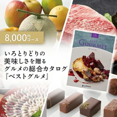 グルメカタログギフト BEST GOURMET(ベストグルメ)<BG014 セルヴァンテス> 内祝い 結婚祝い 出産祝い 引き出物 カタログ ギフト グルメ おしゃれ 結婚 香典返し 内祝 引出物 引越し祝い