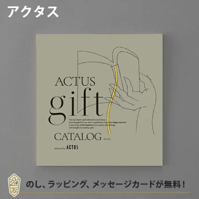 ACTUS カタログギフト<KAZE(風)> 内祝い 結婚祝い 結婚内祝い 出産祝い 引き出物 カタログ ギフト グルメ おしゃれ 結婚 内祝 引出物 引越し祝い 引っ越し 新築祝い お返し アクタス