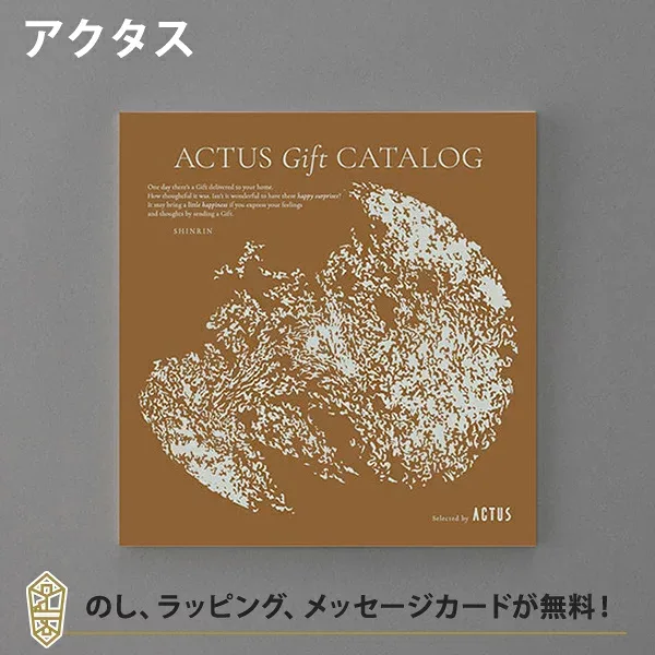 ACTUS カタログギフト<SHINRIN(森林)> 内祝い 結婚祝い 結婚内祝い 出産祝い 引き出物 カタログ ギフト グルメ おしゃれ 結婚 内祝 引出物 引越し祝い 引っ越し 新築祝い お返し アクタス