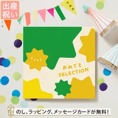 カタログギフト おめでとセレクション ギフトセット <とことこ> 出産 祝い ギフト 子供 おもちゃ かわいい カタログ ギフト 引っ越し 絵本 パズル お祝い おめでとう おしゃれ