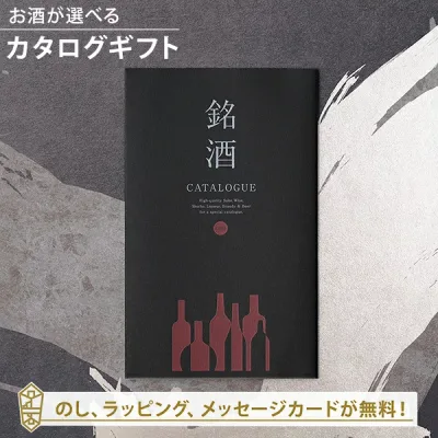 お酒 カタログギフト 銘酒カタログギフト<GS03> 日本酒 焼酎 敬老の日 誕生日 退職祝い お歳暮 誕生日 内祝い 結婚祝い 結婚内祝い 御礼 記念品 お返し のし ラッピング メッセージカード無料