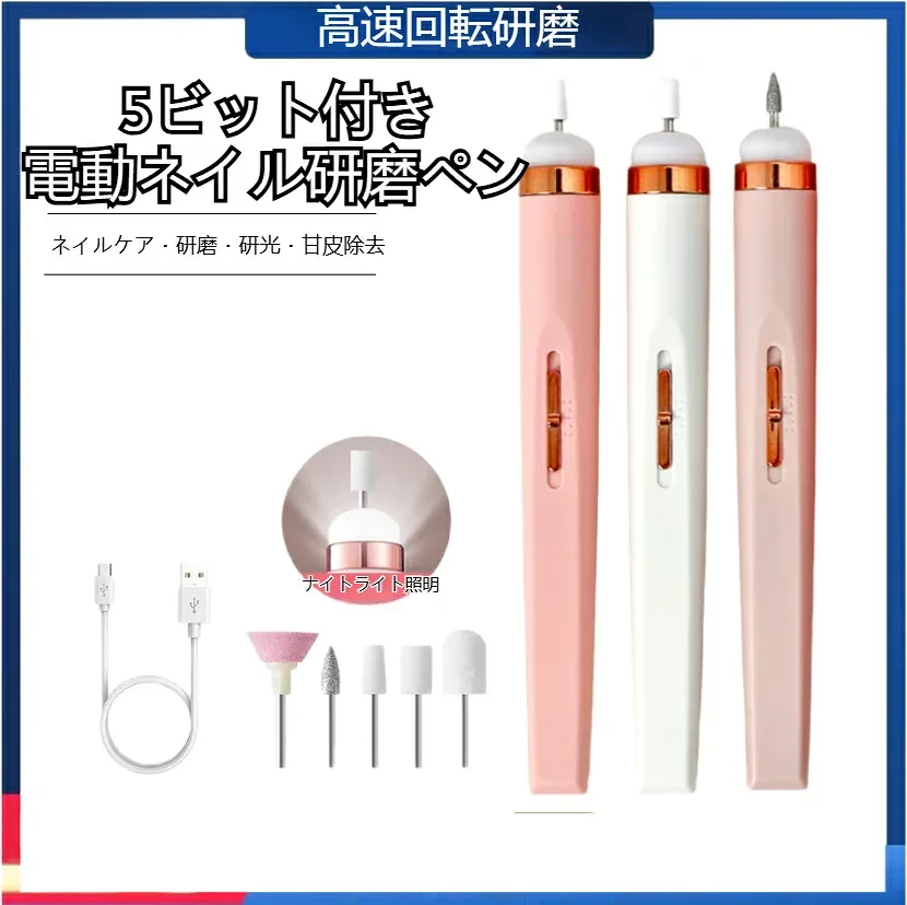 ネイルマシン 電動 コードレス 5種類ビット ネイルケアセット ネイルポリッシュ ネイルオフ 角質除去 爪磨き ライト付き 多機能 時短 USB充電式 初心者 バッファー 甘皮処理 業務用 家庭用