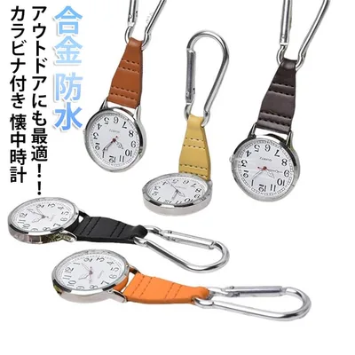 懐中時計 キーホルダー時計 カラビナウォッチ フックウォッチ ハングウォッチ ナースウォッチ 防水 合金 丸型 おしゃれ アナログ カラビナ 男女兼用 メンズ レディース キーホルダーウォッチ シンプル ダイヤル カジュアル