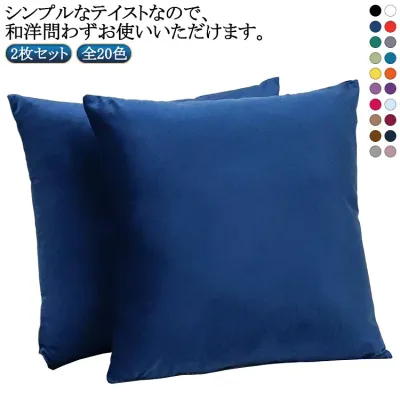 オールシーズン 30*50cm 座布団カバー 座布団 45*45cm 薄手 2枚セット 50*50cm 無地 カラー 全20色 優しい色合い 40*40cm おしゃれ かわいい カラフル 座布団カバー ざぶとん 座ぶとん クッションカバー ざぶとんカバー