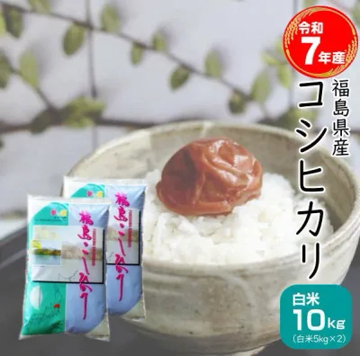 【売り尽くし セール】米 コシヒカリ 10kg(5kg×2袋) 福島県産 お米 7年産 送料無料 ◎『令和7年福島県産コシヒカリ(白米5kg×2)』