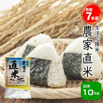 【売り尽くし セール】おすすめ 米 10kg お米 白米 安い 7年産 訳あり ブレンド米 送料無料『国内産令和7年農家直米白米10kg』