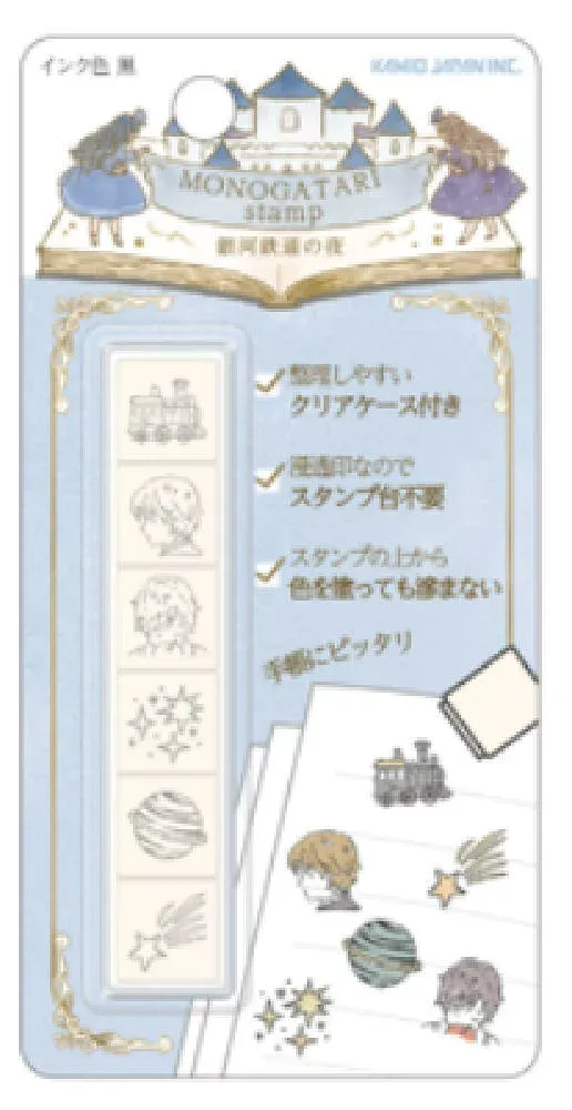 【送料無料】 オリジナル MONOGATARI 6連スタンプ銀河鉄道の夜 物語 スタンプ ハンコ 文房具 雑貨 グッズ かわいい
