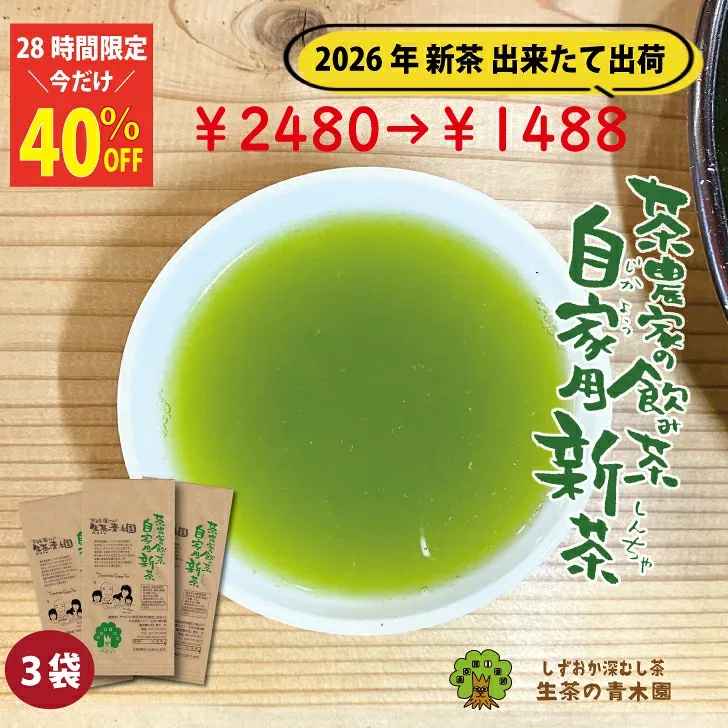 \28時間限定 40%OFF/ 緑茶 茶葉 新茶 2026 日本茶 静岡茶 深蒸し茶【家庭用にちょっと良い 新茶】 静岡 お茶 茶葉 3本入 自宅用 お茶の葉 お茶の葉 お茶っぱ お茶葉 緑茶葉 濃いお茶 たっぷり 深むし茶 茶農家自家用 お茶葉 新茶ギフト 牧之原茶 80g×3本
