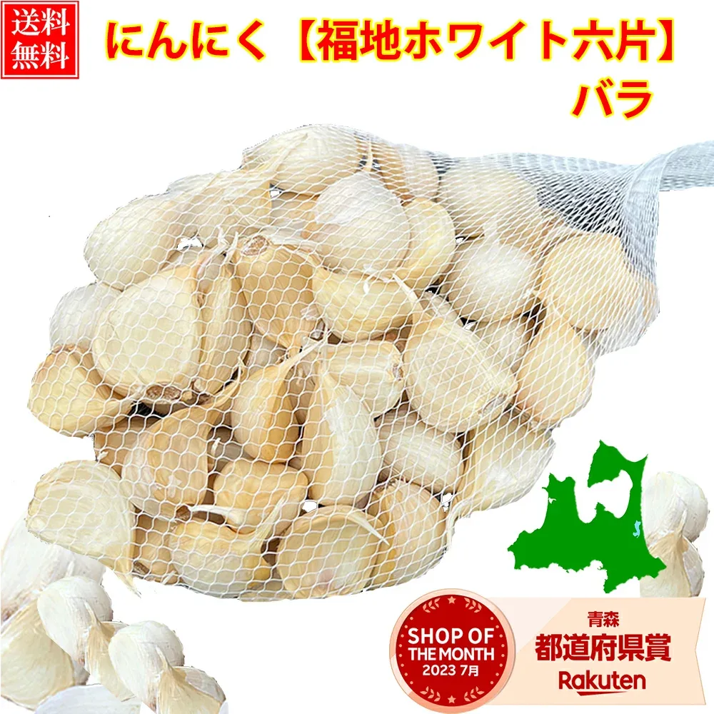 【新物!】 にんにく 青森県産 訳あり バラ 【250g,400g,500g,1kg,2kg,5kg,10kg】 ワケアリ 青森 ニンニク 青森にんにく 国産ニンニク 訳ありにんにく 大容量 メール便 翌日配達 福地ホワイト ポイント消化 大蒜