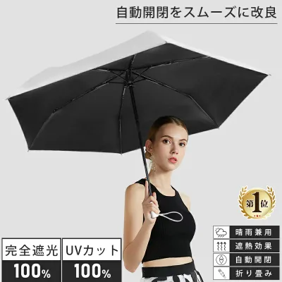【激安特価】【自動開閉をスムーズに改良!】【楽天1位】日傘 折りたたみ 完全遮光 JIS認証 ワンタッチ自動開閉 遮光率100% 1級遮光 折り畳み傘 UV遮蔽率100% 紫外線遮断 晴雨兼用 295g 紫外線遮断 uvカット 6本骨 メンズ レディース