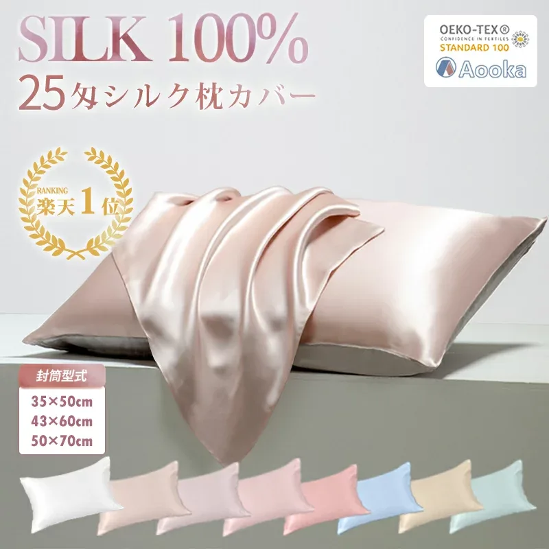 【Aooka正規品★インテリア1位!最高級6A 25匁シルク★滑りにくい片面仕様】枕カバー シルク 100% シルク枕カバー 35×50CM 43×63CM 50×70CM 25匁絹 ヘアケアひんやり可愛い 洗える 抗菌美髪美肌 封筒式 まくらカバー シルク テンセル 敬老の日