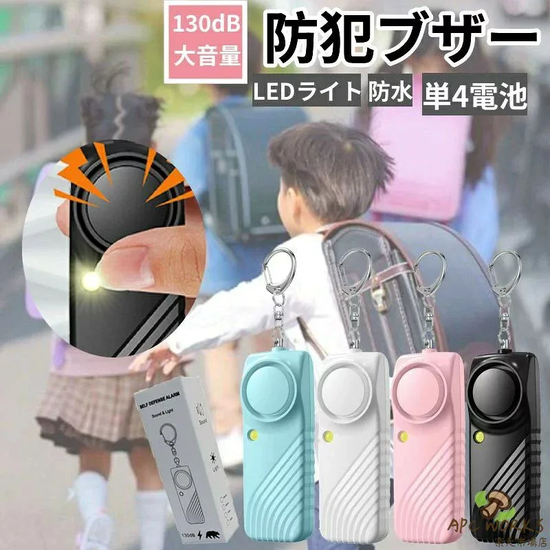 防犯ブザー 130dB 大音量 防犯アラーム LEDライト付 防水 防犯ベル 携帯便利 光る防犯ベル 小学生 子供 女性 男の子 女の子 お年寄り シンプル 防犯 ブザー/ 防犯グッズ 単4電池 入園準備 入学祝い 女性護身 簡単操作 登下校 通学 夜道 痴漢