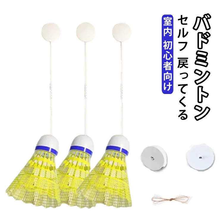 室内バドミントントレーニング 初心者向け バドミントン 送料無料 セルフ 戻ってくる トレーニング バドミントン用ボール 練習器具 送料無料 セルフトレーニング 粘着 シングルプレーヤー 練習用 一人 バドミントン シャトル