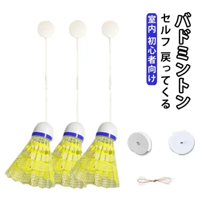 室内バドミントントレーニング 初心者向け バドミントン 送料無料 セルフ 戻ってくる トレーニング バドミントン用ボール 練習器具 送料無料 セルフトレーニング 粘着 シングルプレーヤー 練習用 一人 バドミントン シャトル