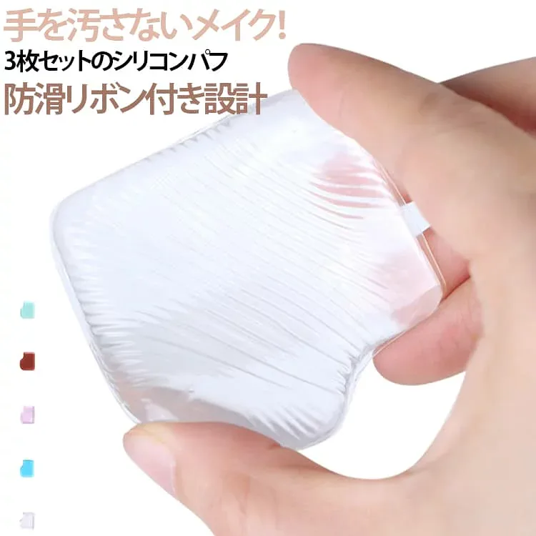 シリコンパフ メイクパフ 化粧パフ 3枚セット 果冻ジェリーパフ 透明 カラー ファンデーションパフ クッションパフ 定妆パフ 防滑リボン付き 日焼け止め コンシーラー対応 SNS話題 手を汚さない 繰り返し使用 衛生的 美容ツール 送料無料