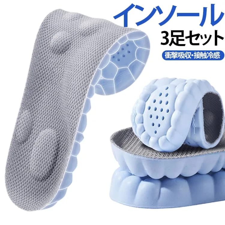 【3足セット】インソール クッション素材 通気性 接触冷感 蒸れない 軽量 柔らかい 高反発 衝撃吸収 突起点付き ウォーキング ランニング 【3足セット】インソール 疲れない 立ち仕事 男女兼用 スポーツ スニーカー 送料無料