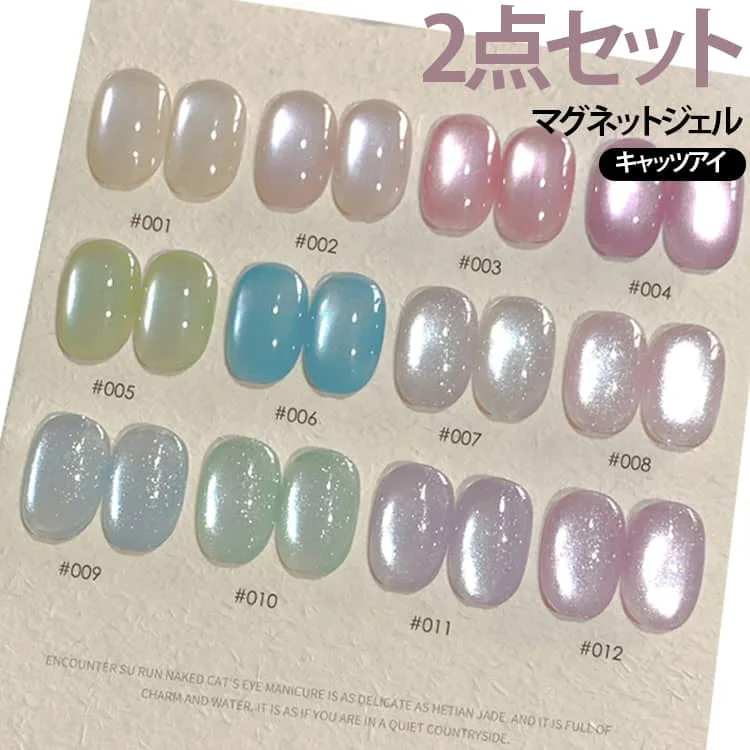 全12色 マグネットジェル ちゅるん キャッツアイジェル ジェルネイル シアーカラー 2点セット うるうる ぷるぷる パール マグネットネイル 2点セット 透明感 キラキラ カラージェル ミルキーカラー セルフネイル ネイルアート